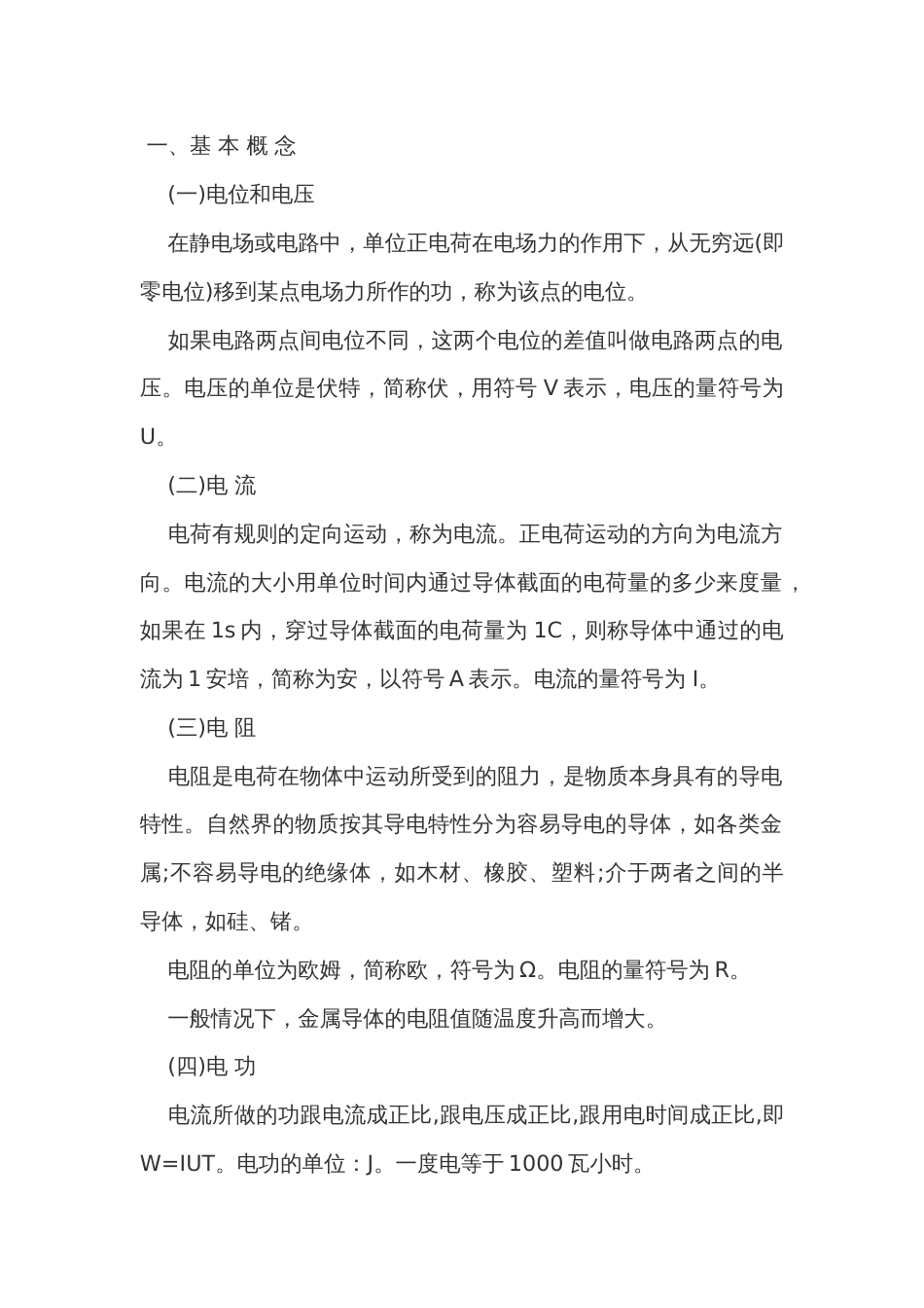 电的基本概念基础知识_第1页