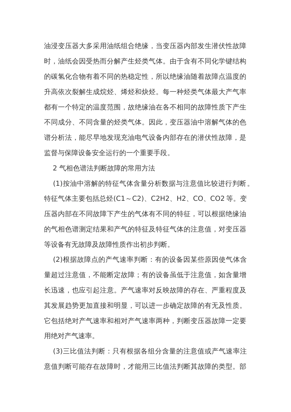 变压器内部潜伏性故障诊断_第1页