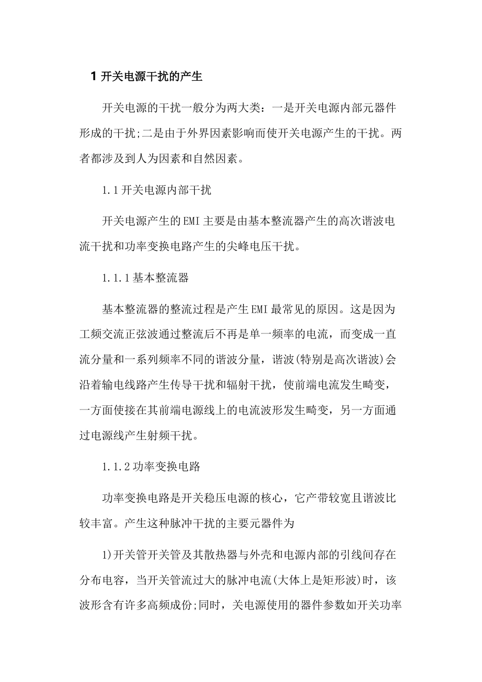 开关电源干扰的抑制措施_第1页