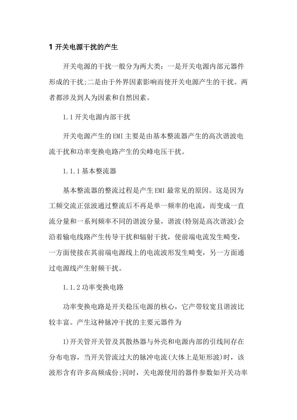开关电源的干扰抑制方法_第1页