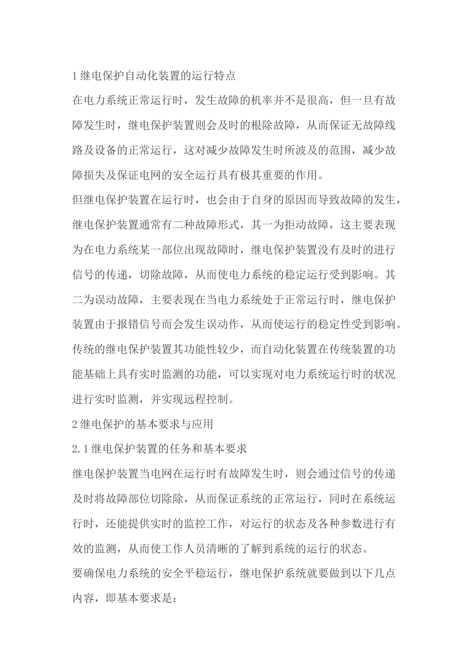 继电保护自动化的性能和可靠性_第1页