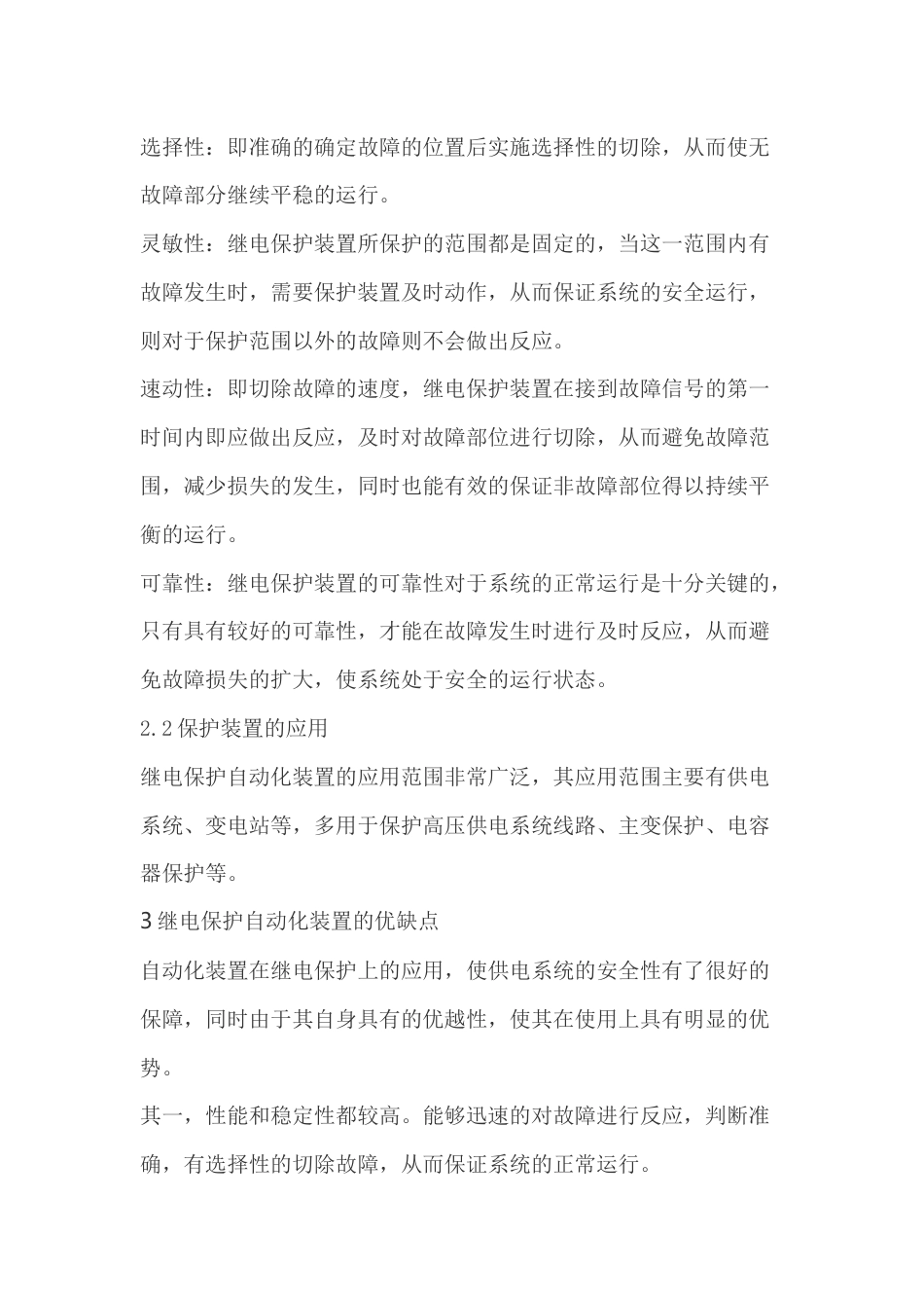 继电保护自动化的性能和可靠性_第2页