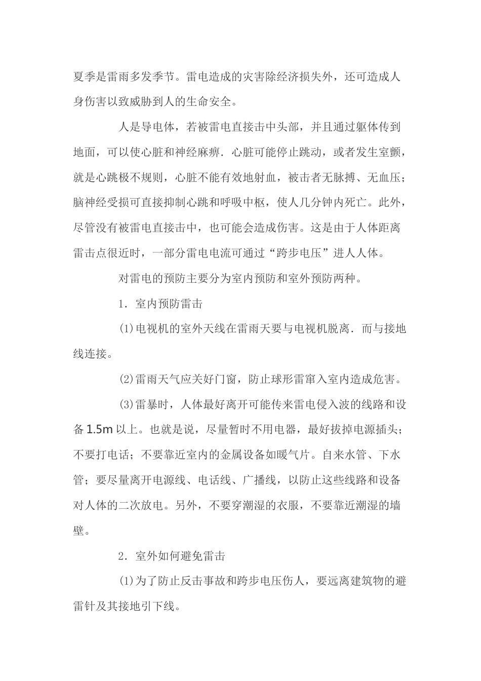 雷电对人体和电器的危害及其防护_第1页