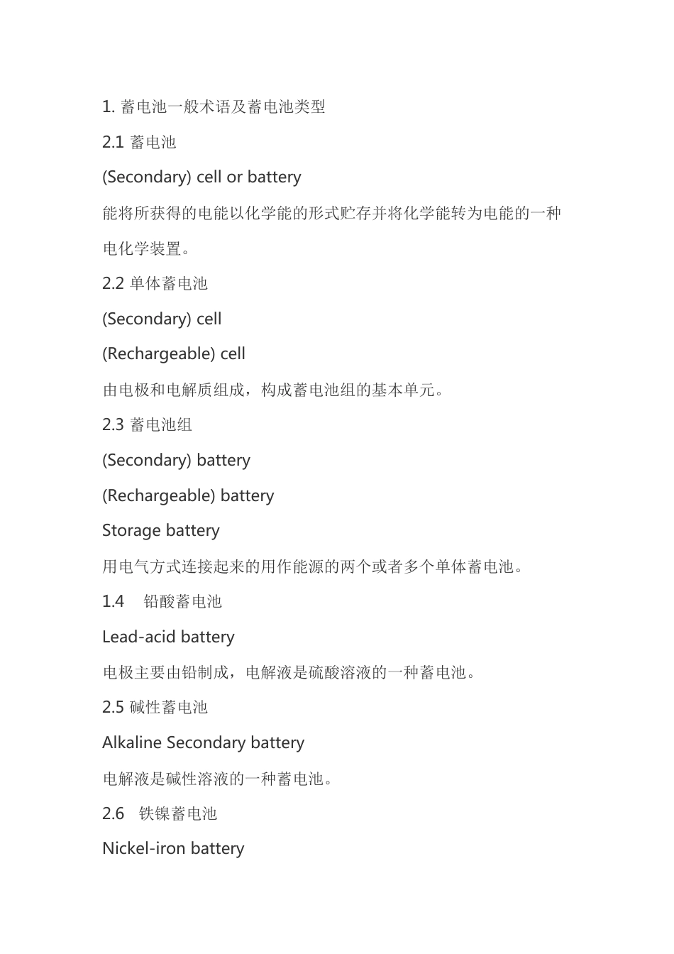 蓄电池一般术语及蓄电池类型_第1页