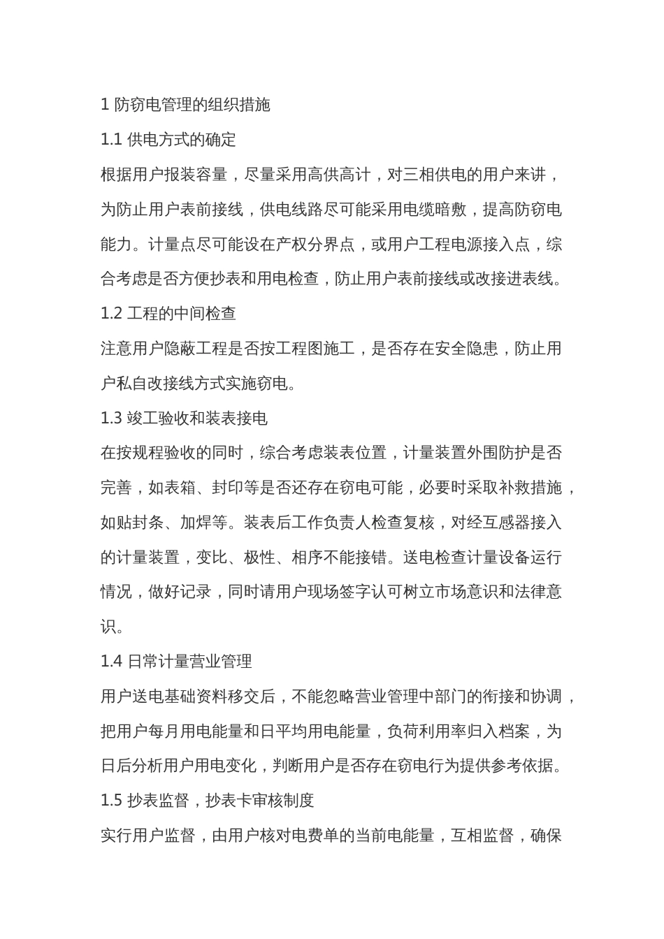 电能计量和防窃电管理_第1页
