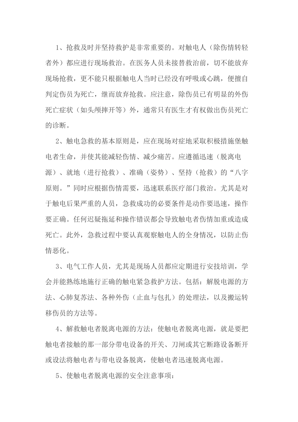 触电急救方法总结_第1页