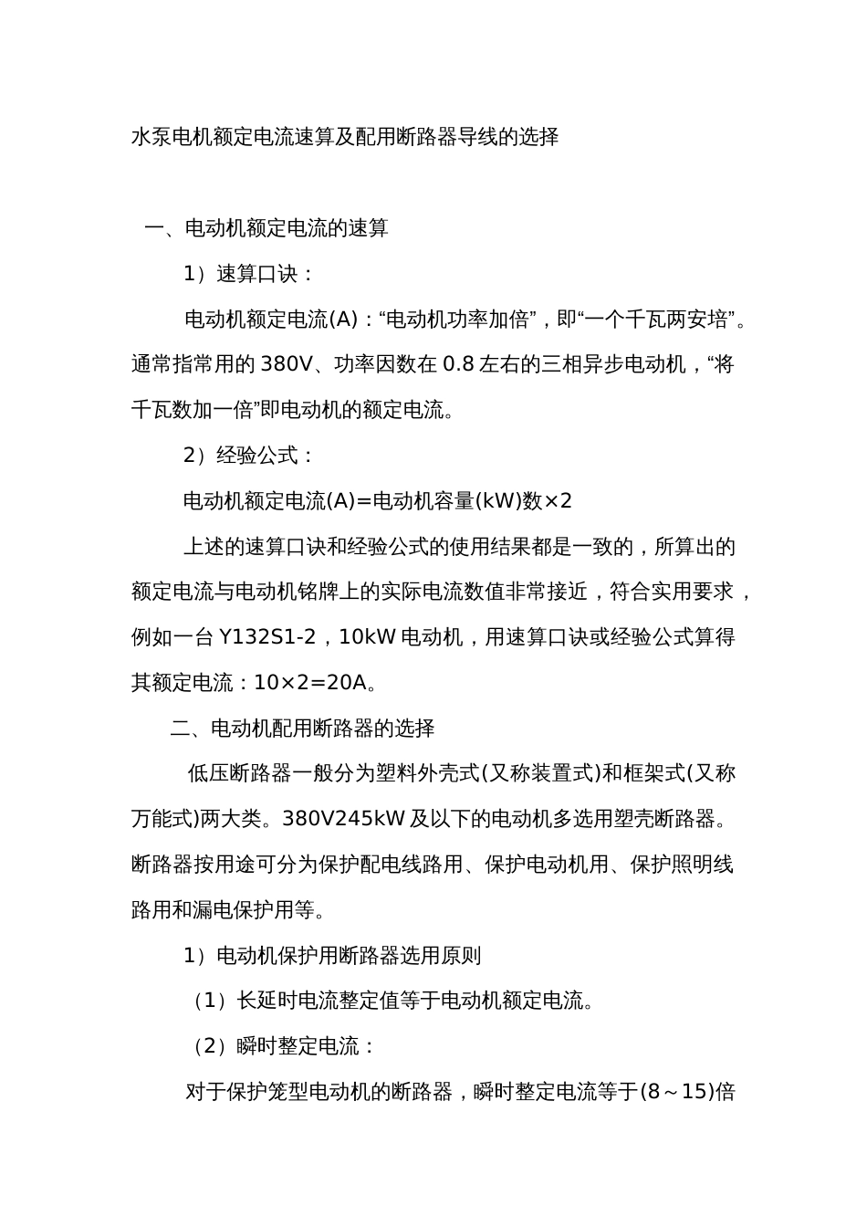 水泵电机额定电流速算及配用断路器导线的选择_第1页