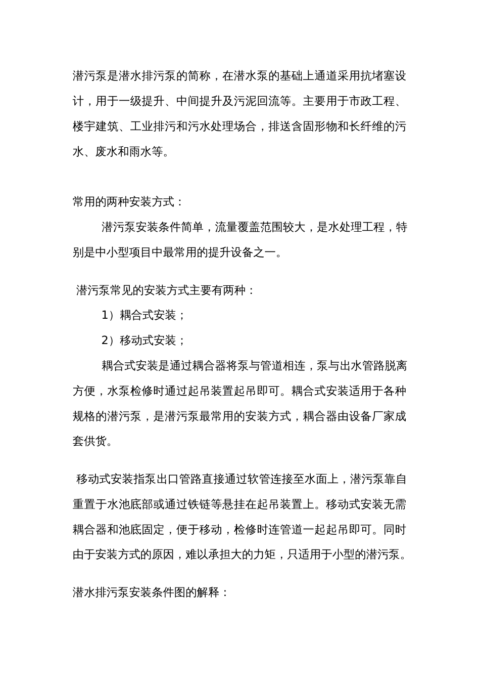 常用潜水泵安装方法_第1页