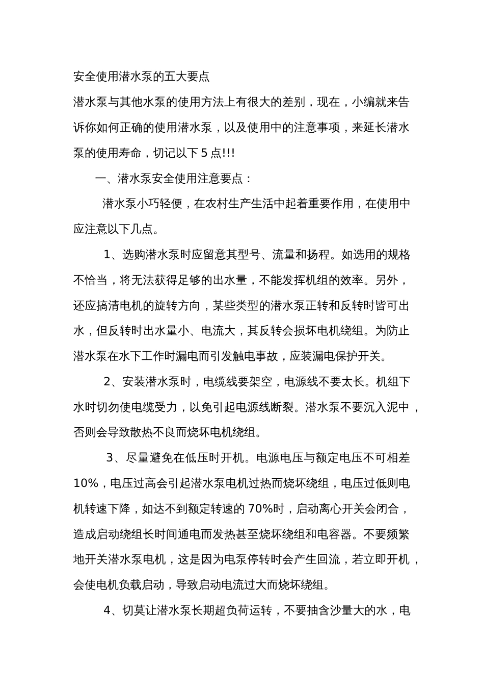 安全使用潜水泵的五大要点_第1页