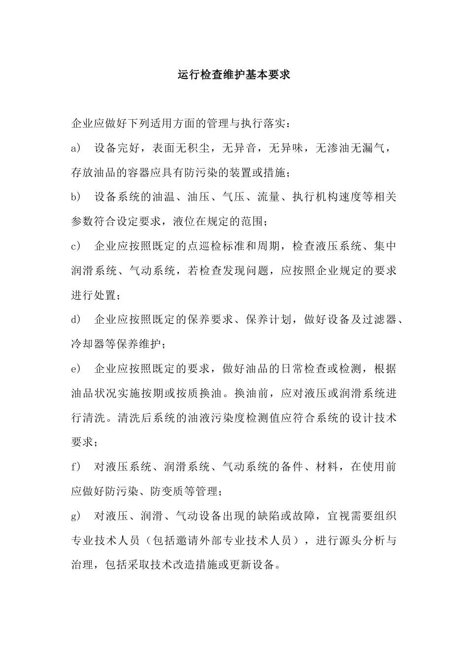 运行检查维护基本要求_第1页