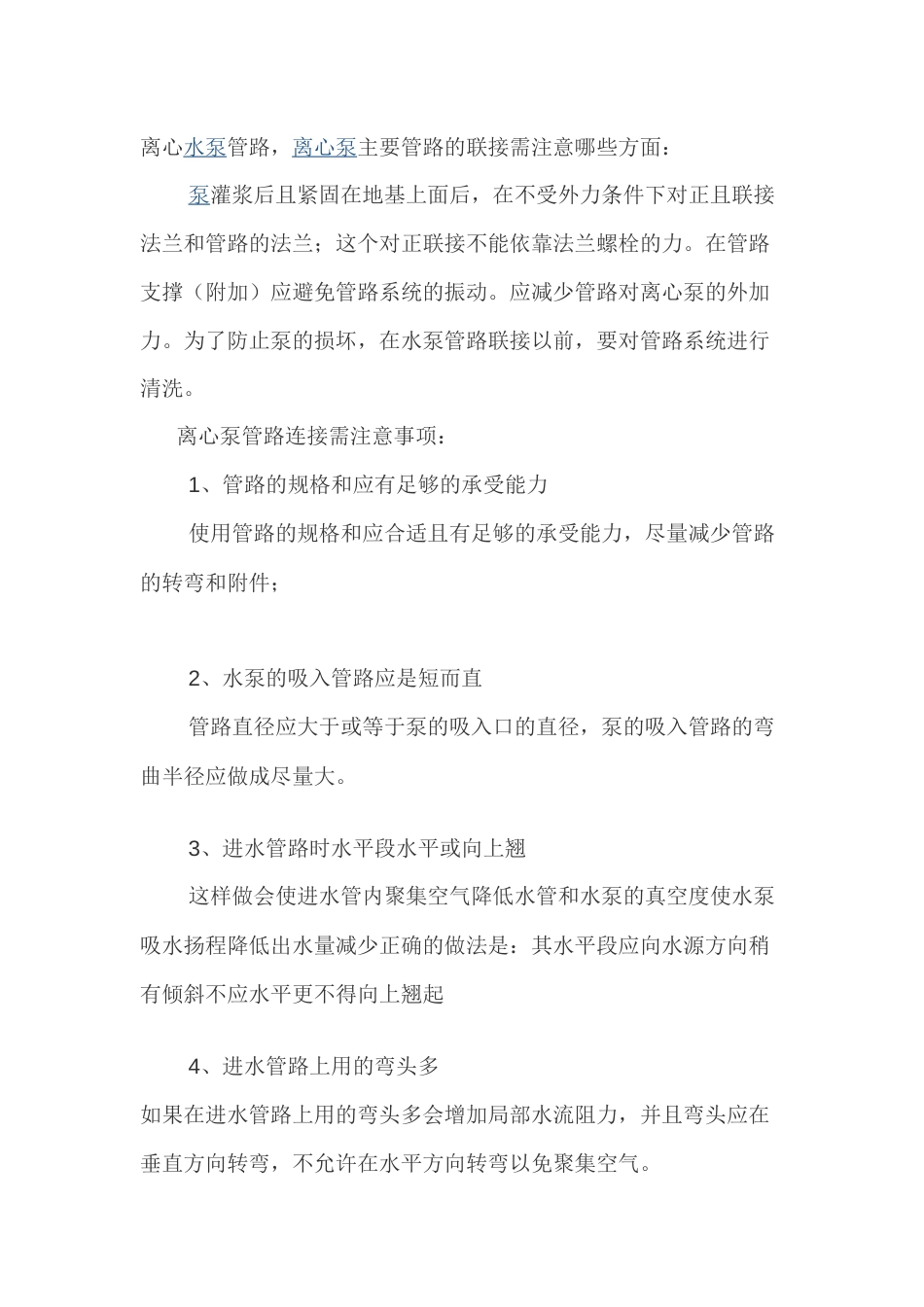 离心泵管路连接注意事项_第1页