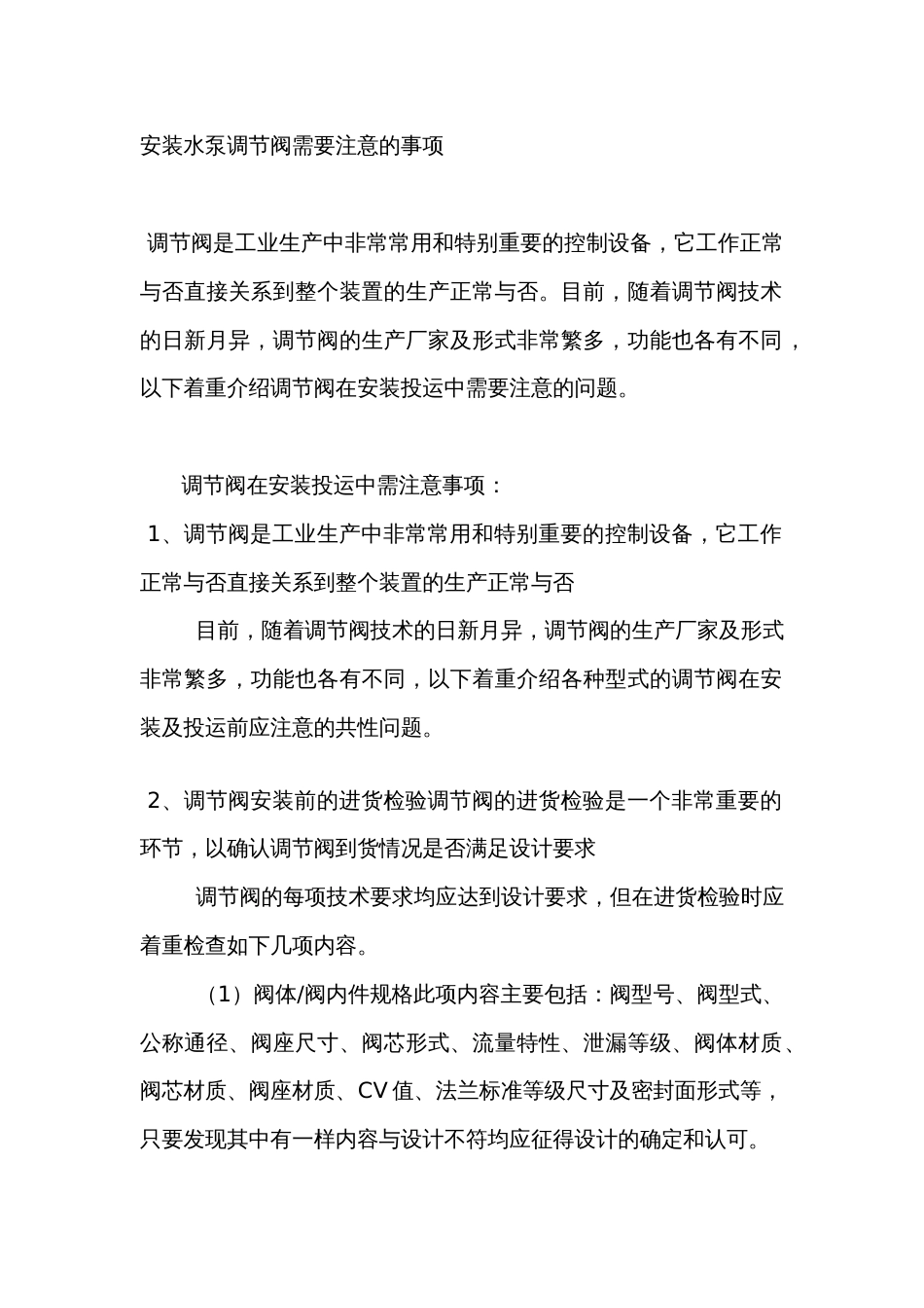 安装水泵调节阀需要注意的事项_第1页