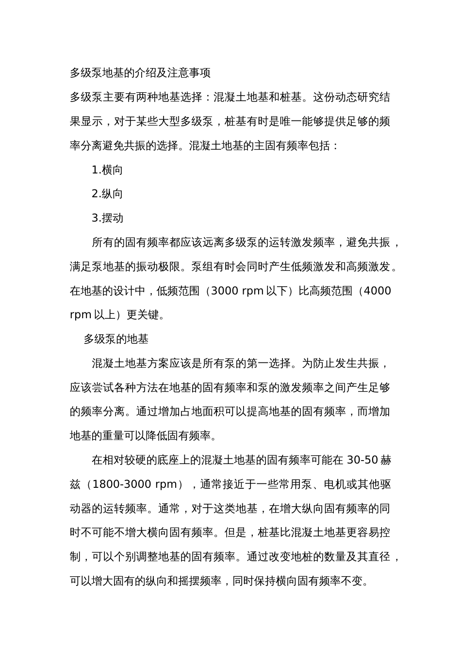 多级泵地基的介绍及注意事项_第1页