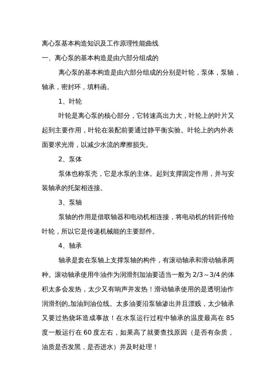 离心泵基本构造知识及工作原理_第1页