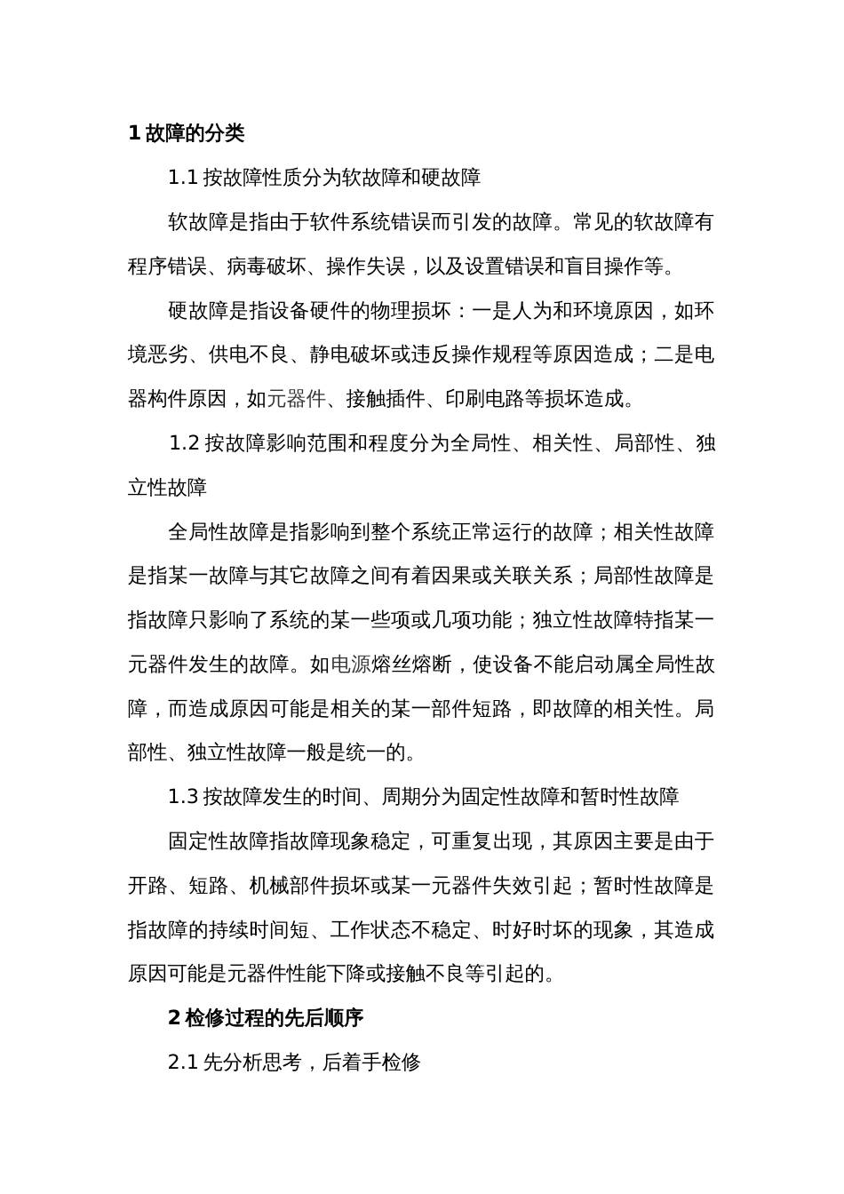 自动化通信设备的故障分类及检修方法_第1页