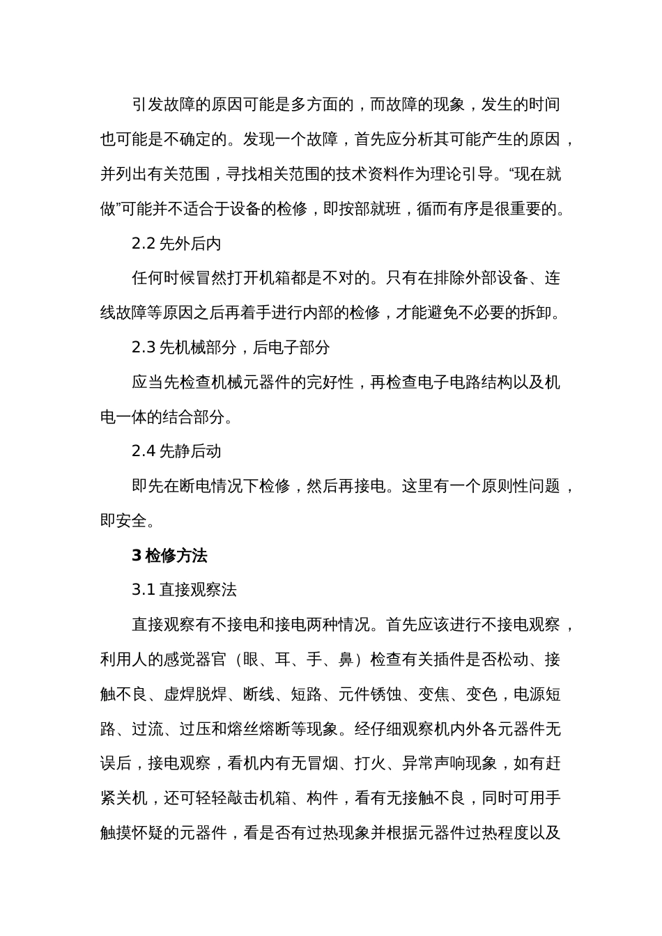 自动化通信设备的故障分类及检修方法_第2页