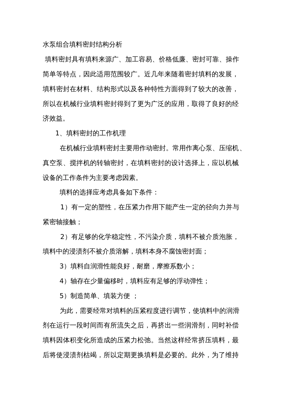 水泵组合填料密封结构分析_第1页