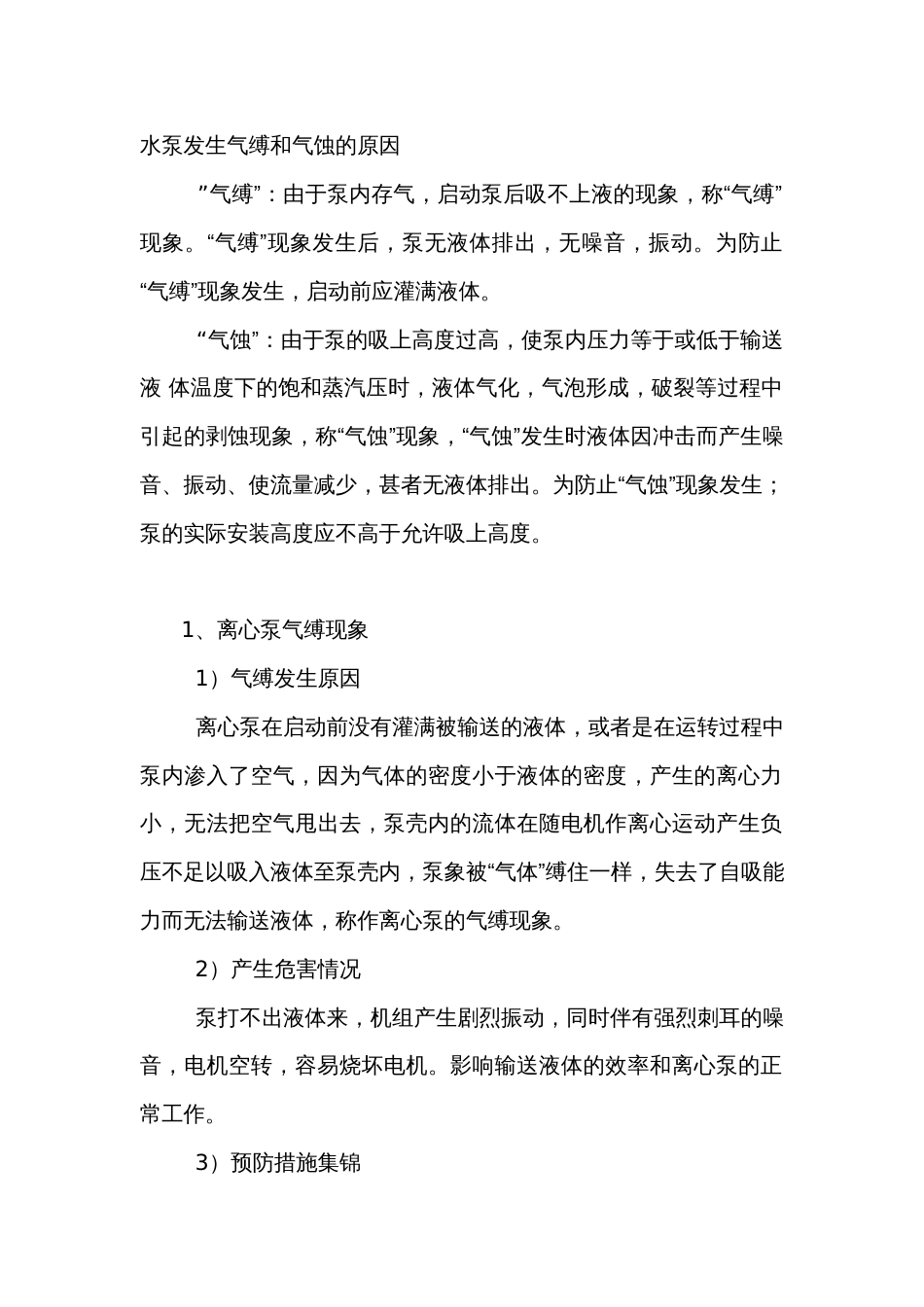 水泵发生气缚和气蚀的原因_第1页