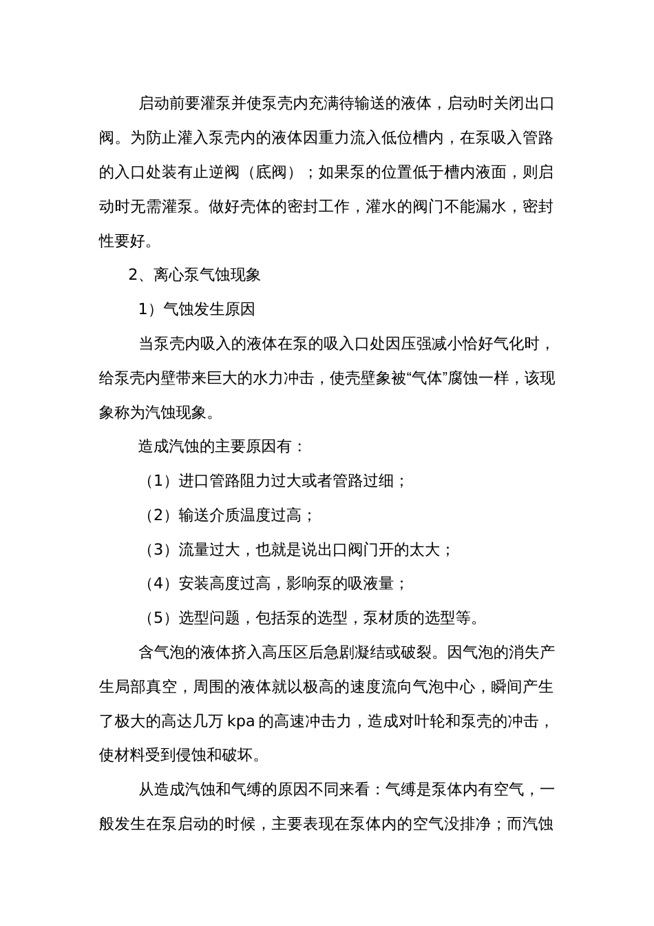 水泵发生气缚和气蚀的原因_第2页