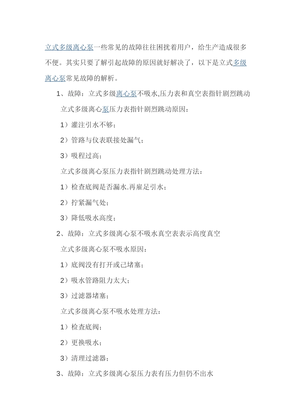 常见立式多级泵的故障及处理方法_第1页