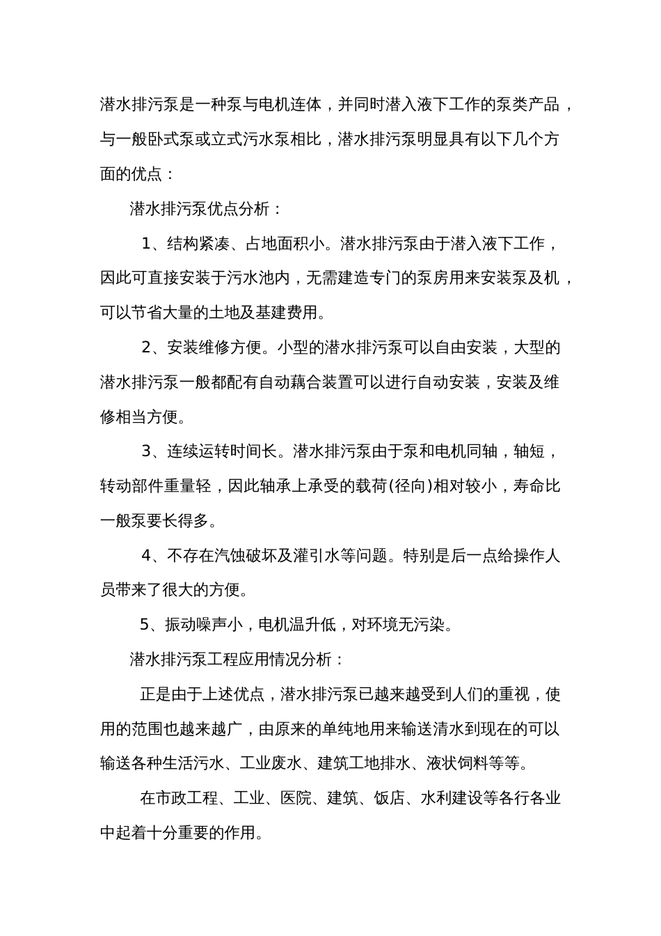 潜水排污泵优点及应用分析_第1页