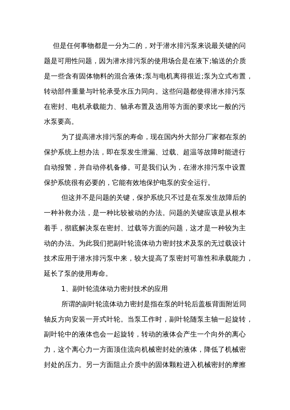 潜水排污泵优点及应用分析_第2页