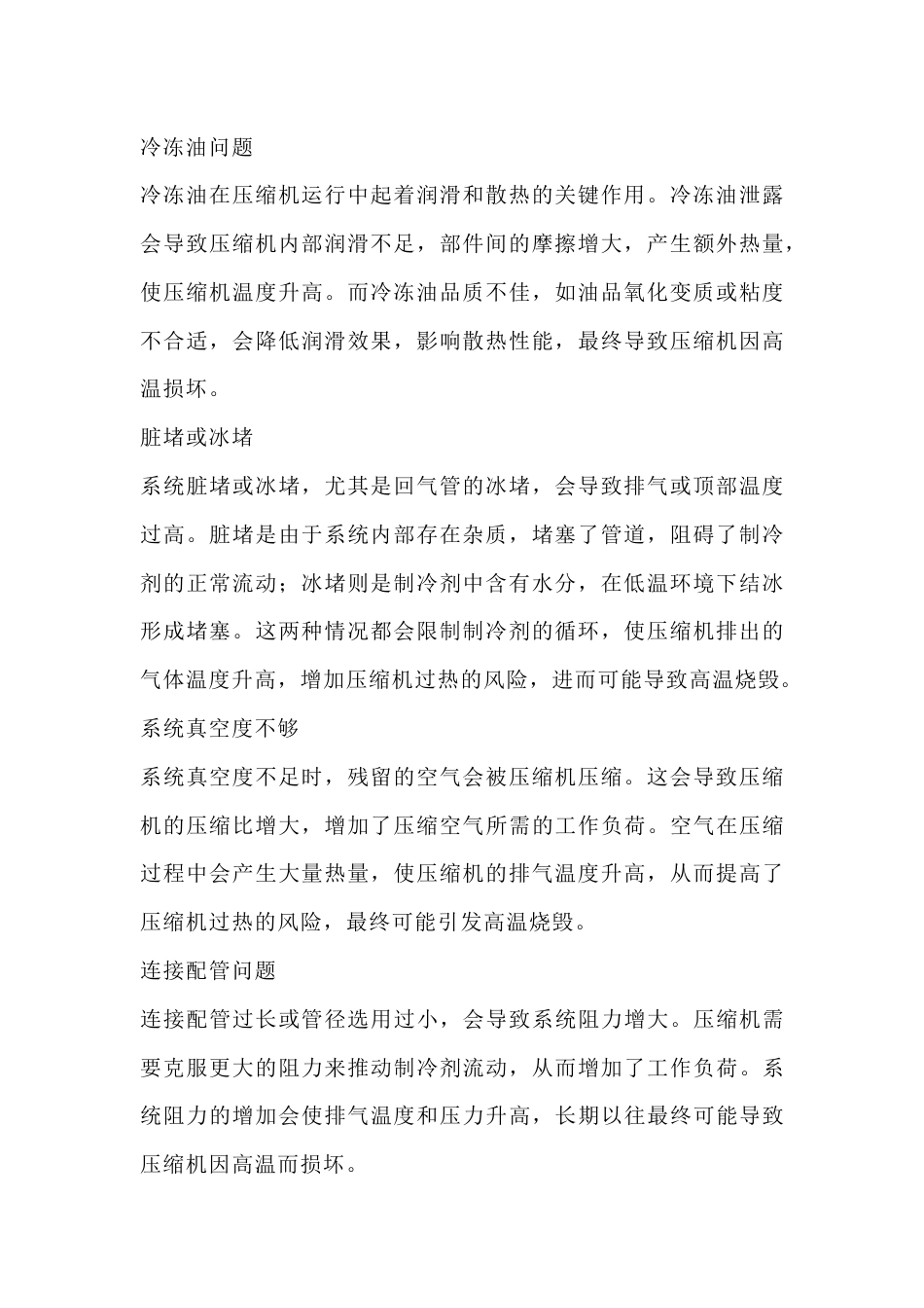 压缩机高温烧毁的原因_第2页