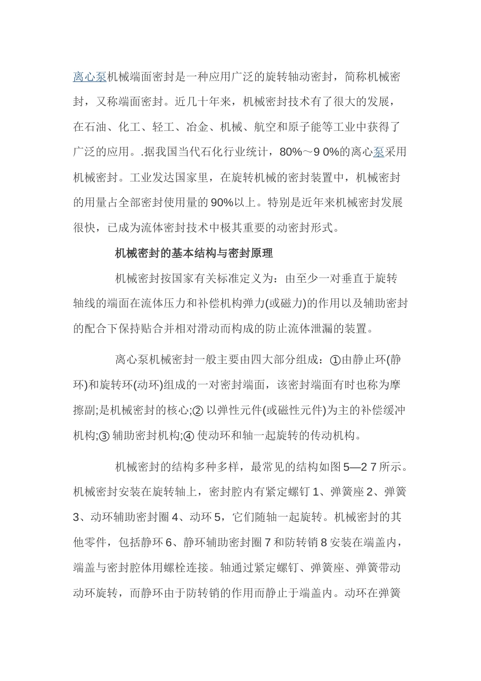 离心泵机械密封结构和工作原理_第1页
