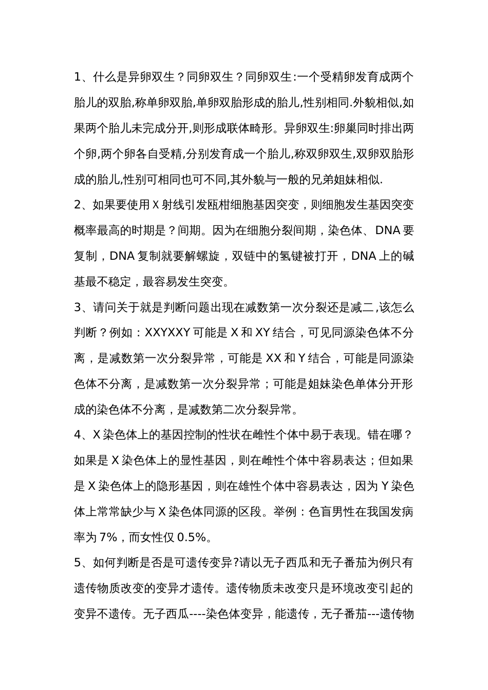 高中生物25个变异知识中的易错点_第1页