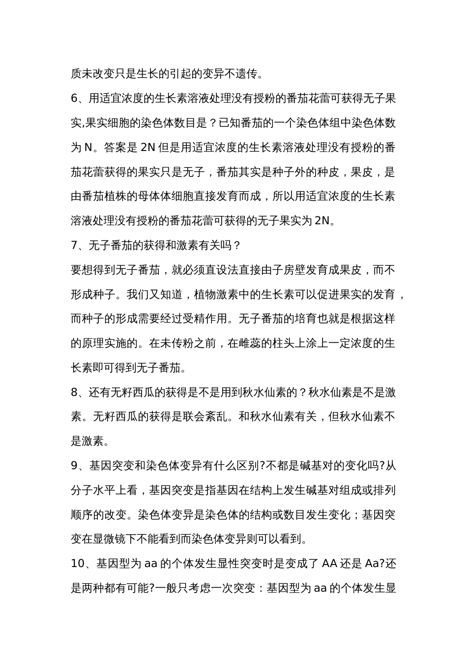 高中生物25个变异知识中的易错点_第2页