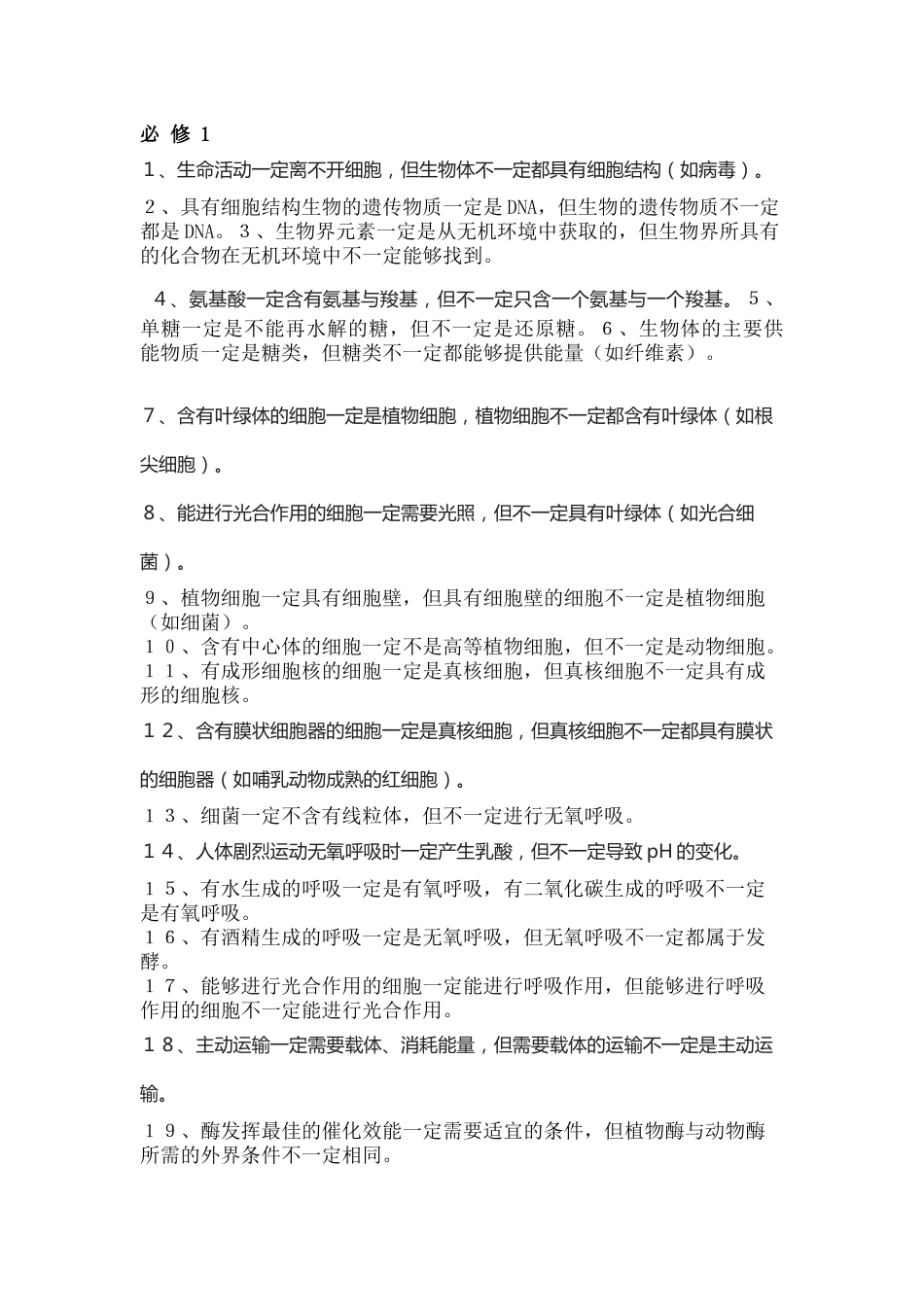 高中生物考试必修知识总结_第1页
