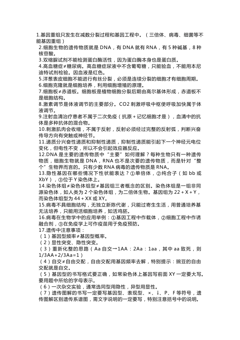 高中生物考试88个高频考点_第1页