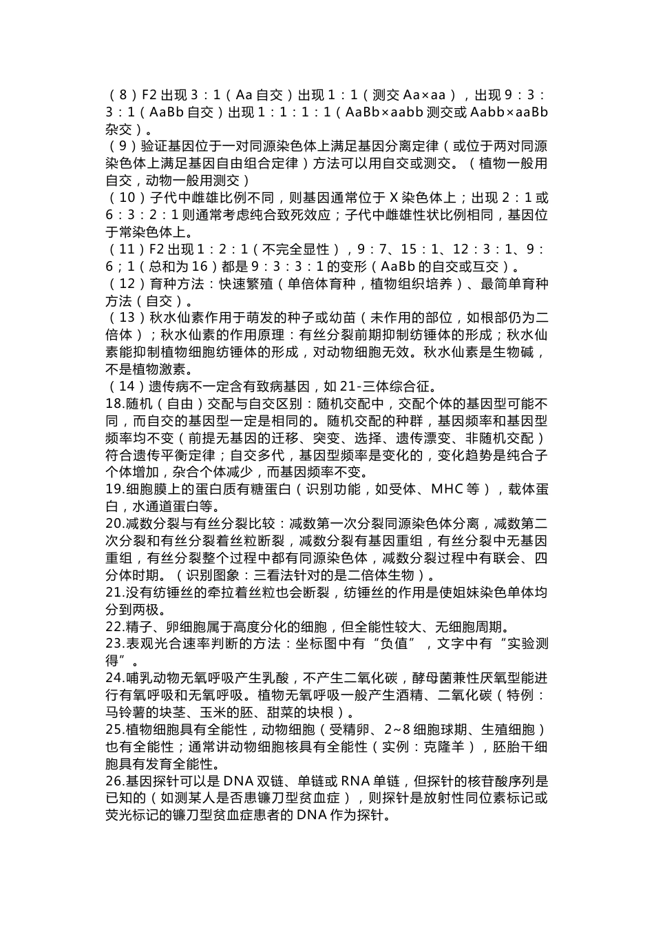 高中生物考试88个高频考点_第2页