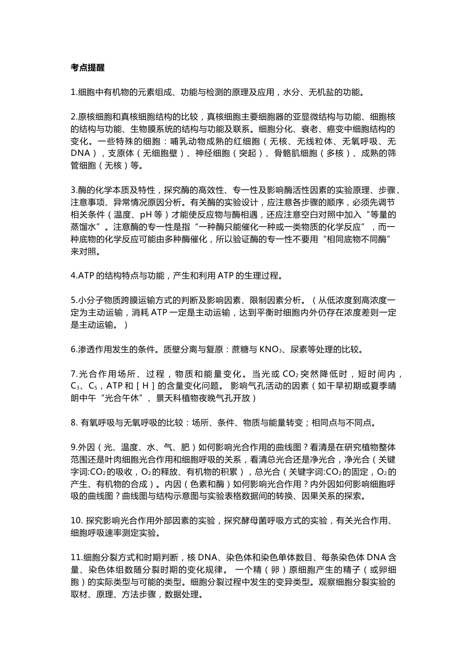 高中生物考试易考考点提醒_第1页