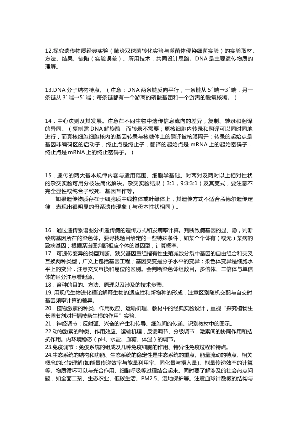 高中生物考试易考考点提醒_第2页