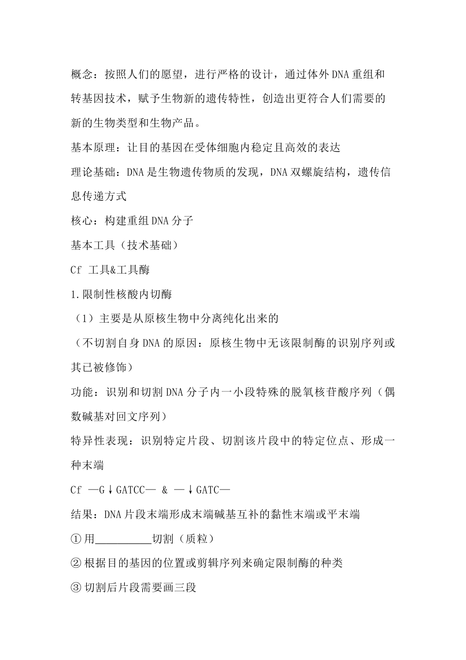 高中生物知识点复习专题：基因工程_第1页