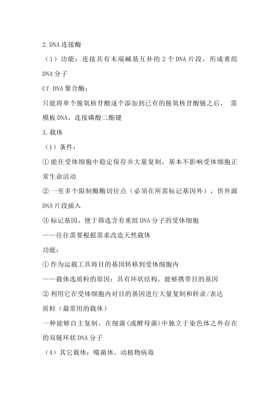 高中生物知识点复习专题：基因工程_第2页