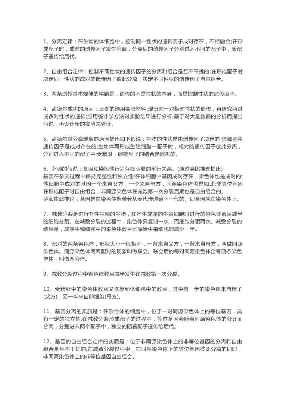 高中生物知识点必修2总结_第1页