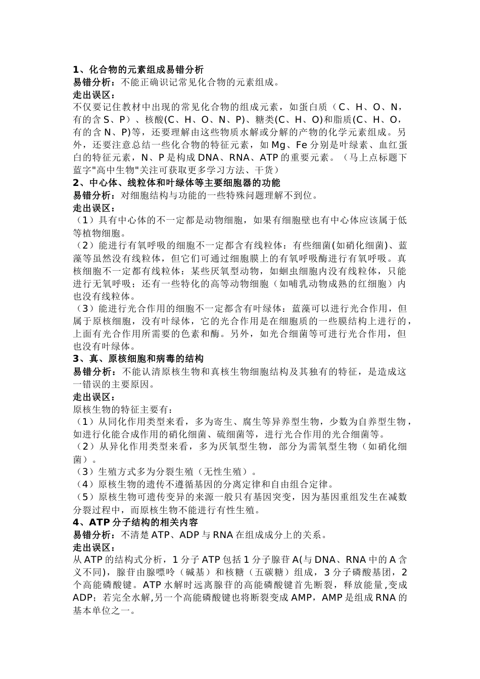 高中生物必纠的15个易错知识“陷阱”_第1页