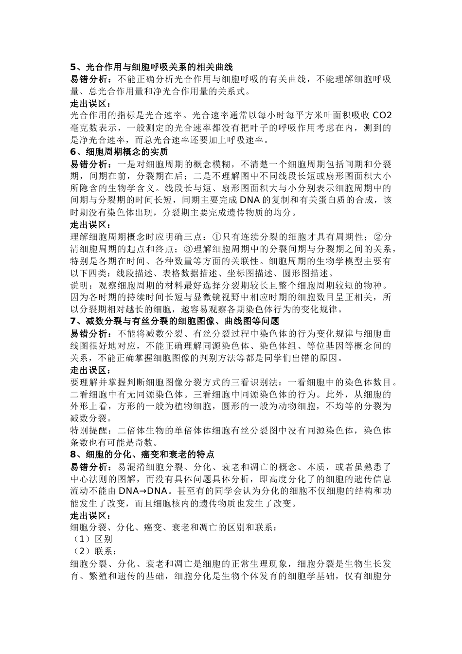 高中生物必纠的15个易错知识“陷阱”_第2页