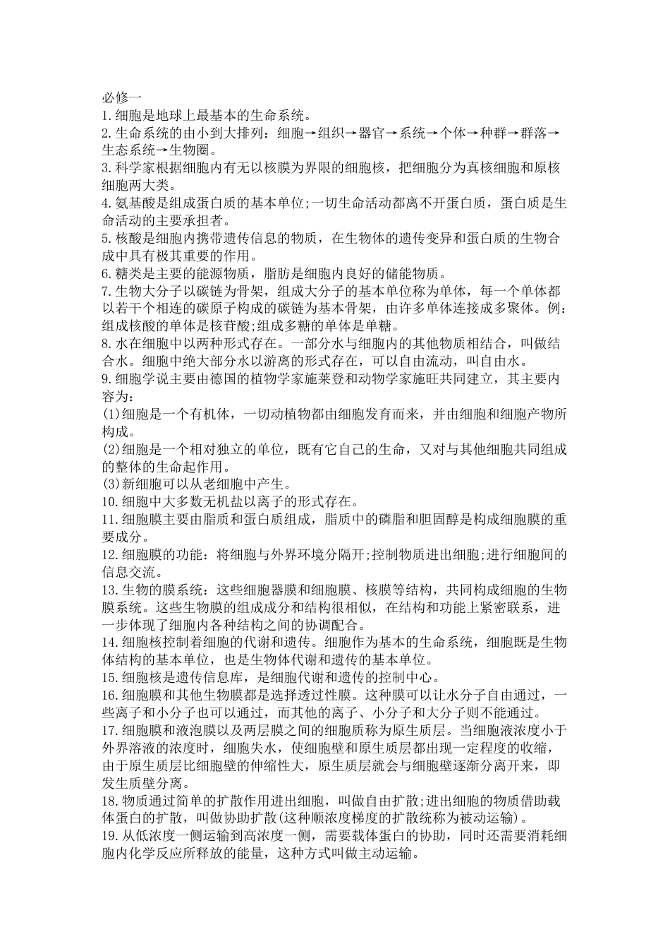 高中生物必修1-必修3必背知识点归纳_第1页