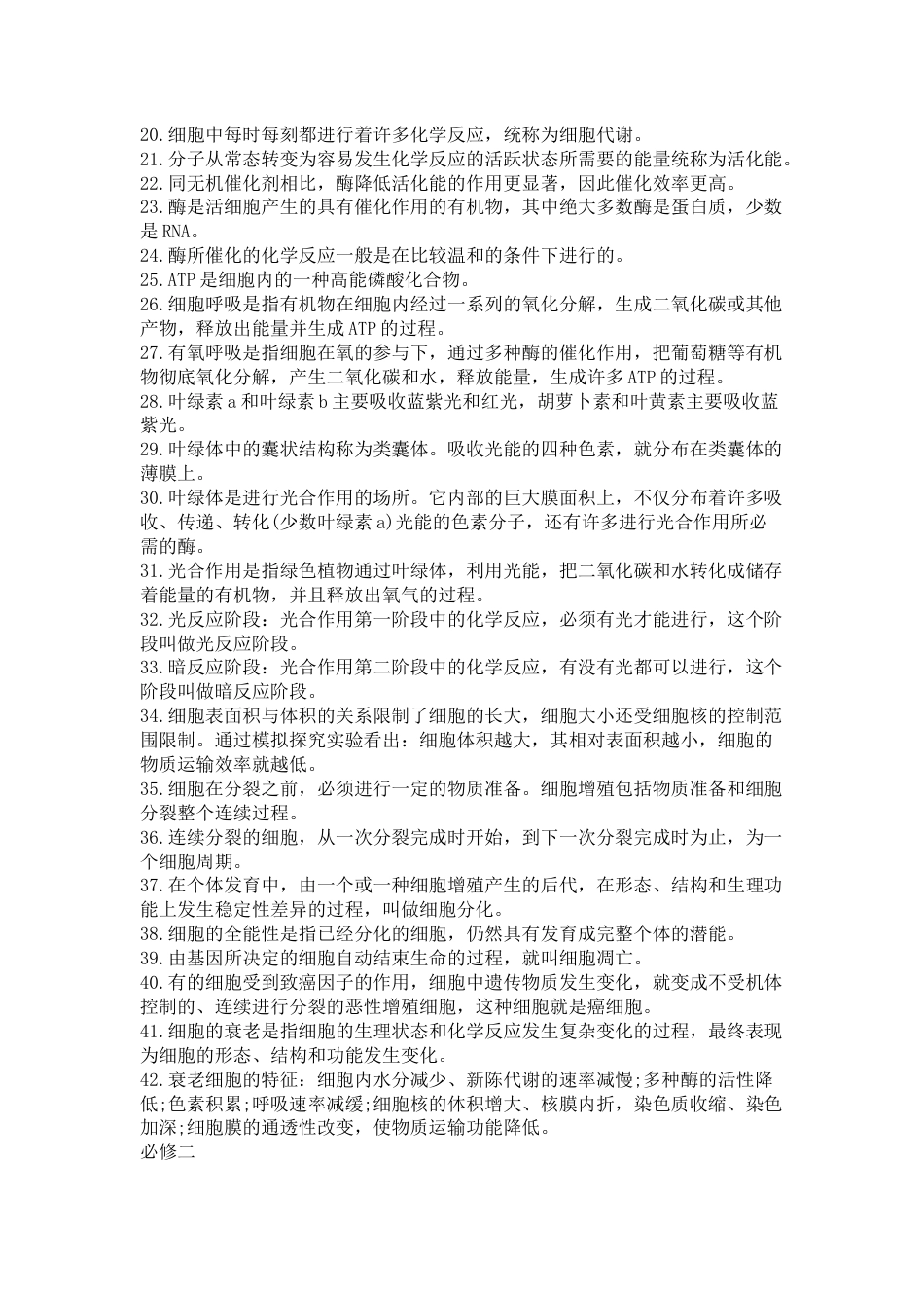 高中生物必修1-必修3必背知识点归纳_第2页