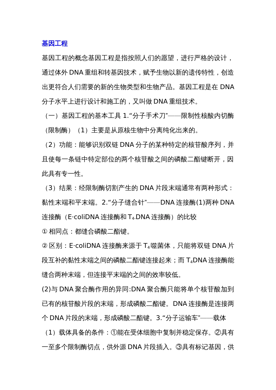 高中生物选修易考知识点复习：基因工程_第1页