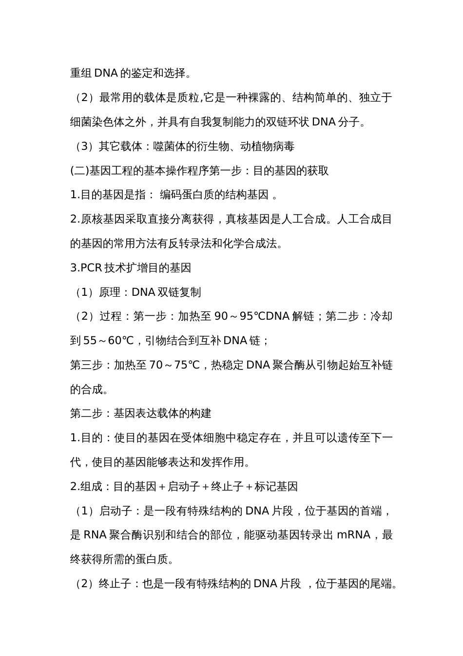 高中生物选修易考知识点复习：基因工程_第2页