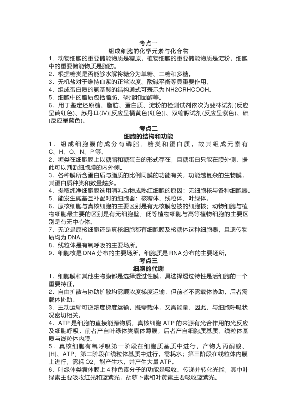 高中生物考试关键语句总结_第1页