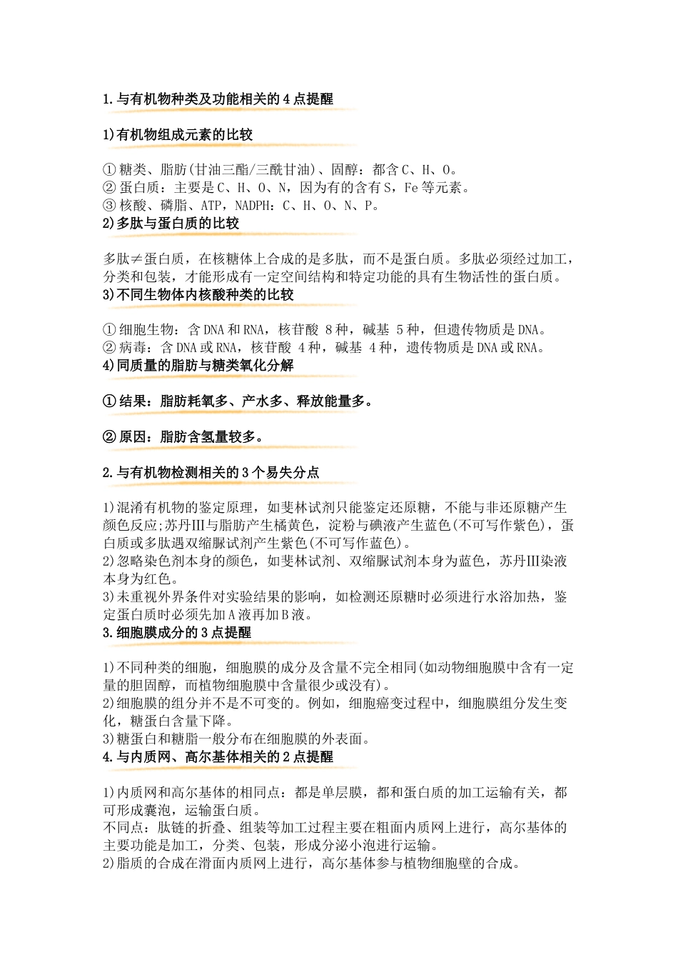 高中生物考试盲区知识点总结_第1页