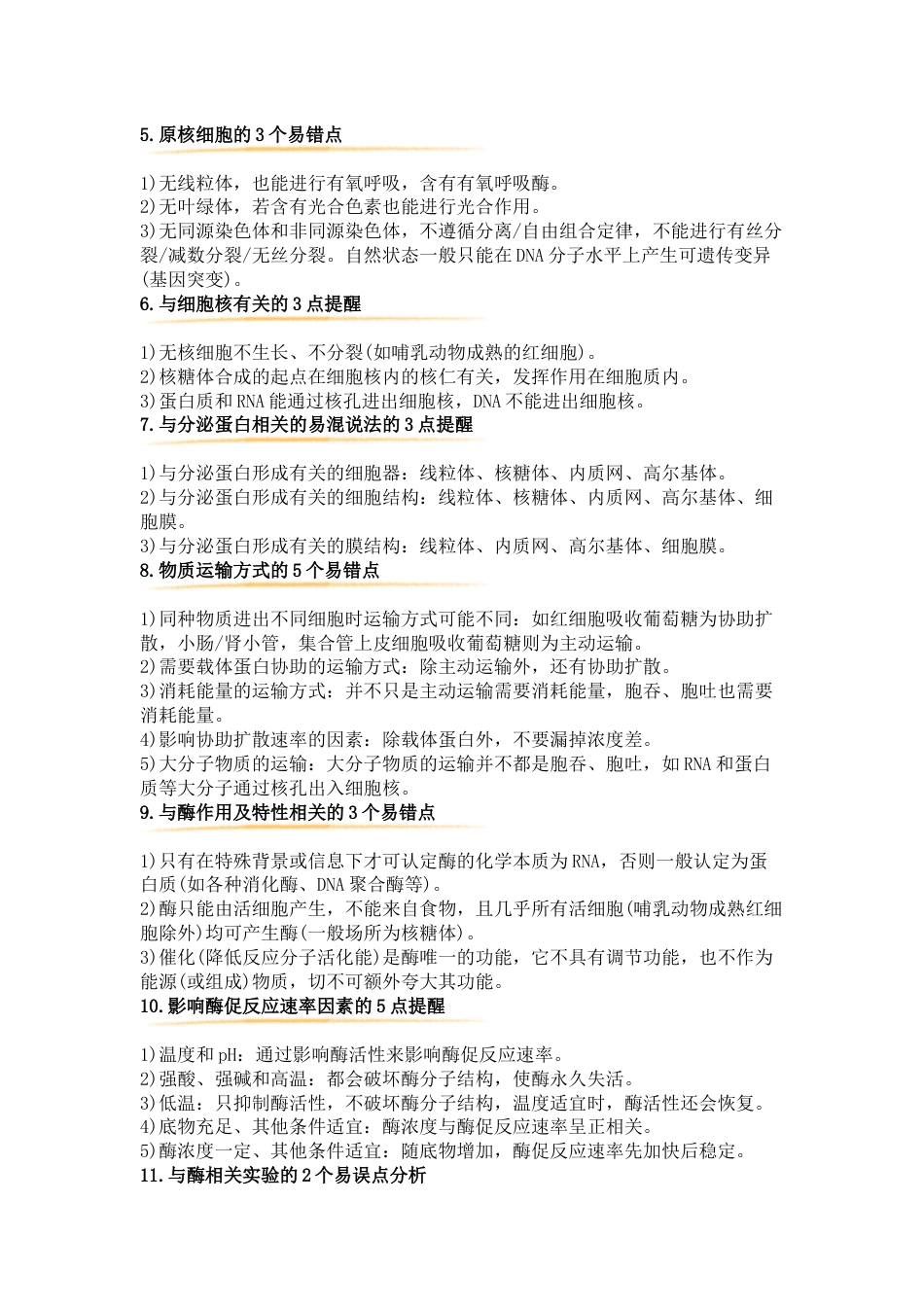 高中生物考试盲区知识点总结_第2页