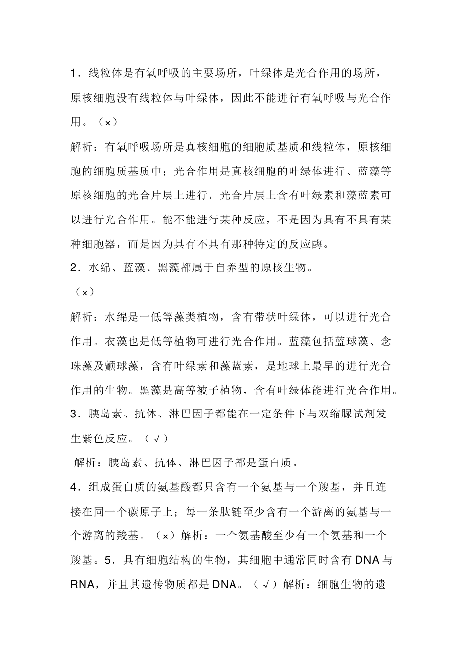 高中生物200个判断题+解析_第1页