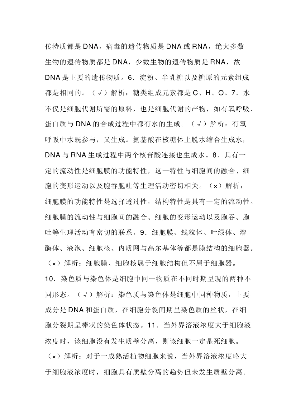 高中生物200个判断题+解析_第2页
