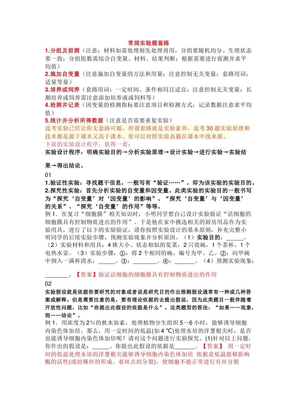 高中生物实验设计分析及答题技巧_第1页